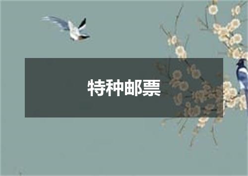 特种邮票
