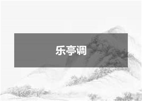 乐亭调