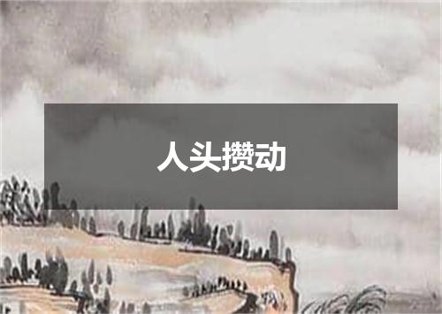 人头攒动