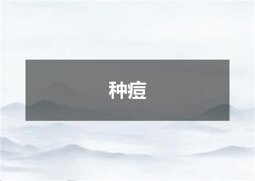 种痘
