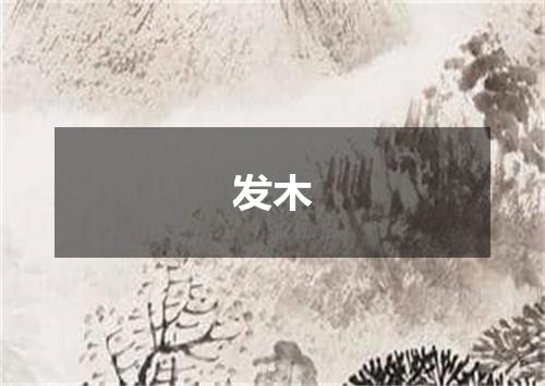 发木