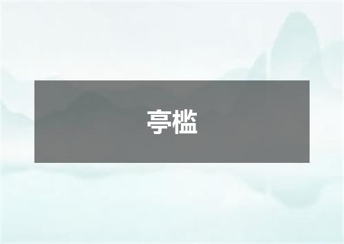 亭槛