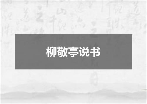柳敬亭说书