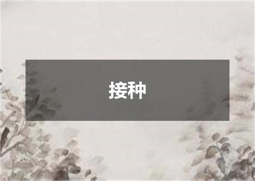接种
