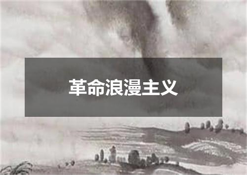 革命浪漫主义