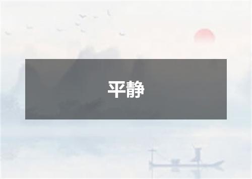 平静