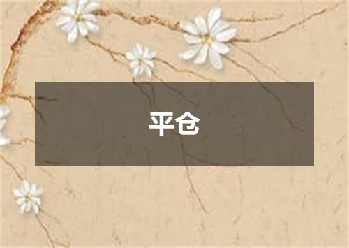 平仓