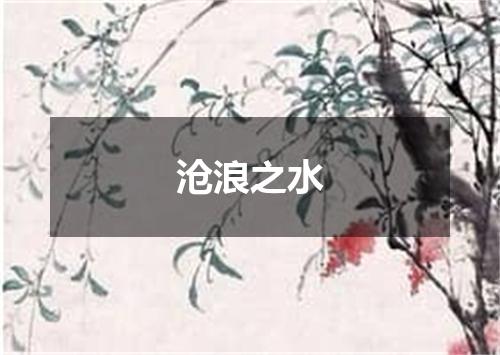 沧浪之水