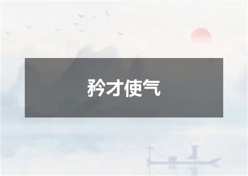矜才使气