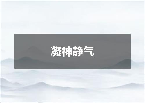 凝神静气
