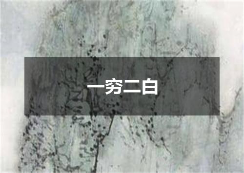 一穷二白