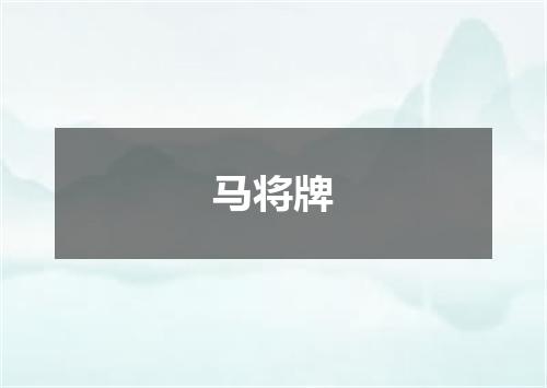 马将牌