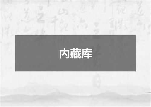 内藏库