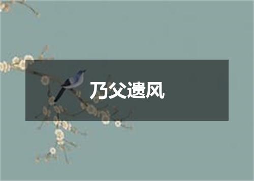 乃父遗风
