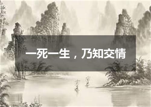一死一生，乃知交情