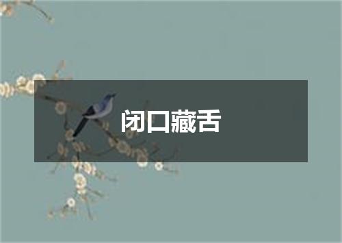 闭口藏舌