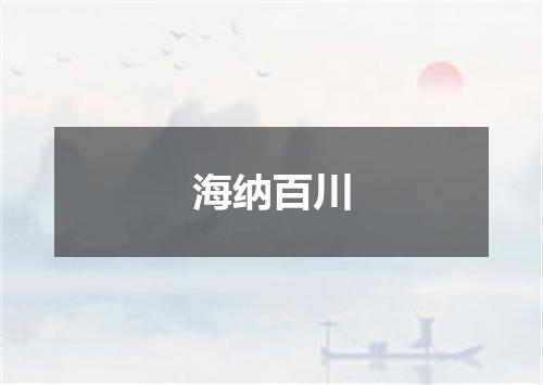 海纳百川
