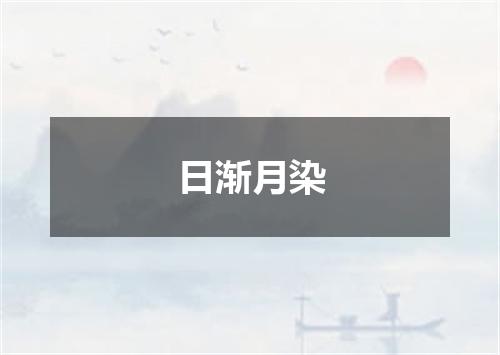 日渐月染