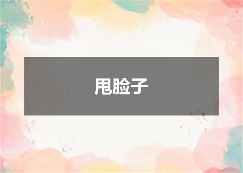 甩脸子