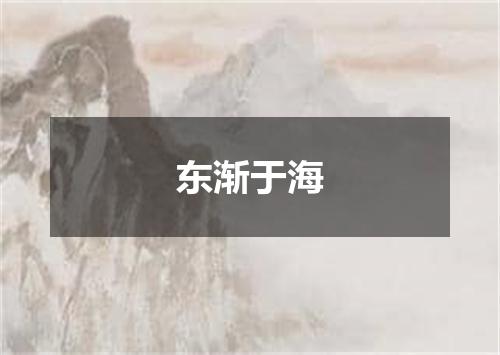 东渐于海