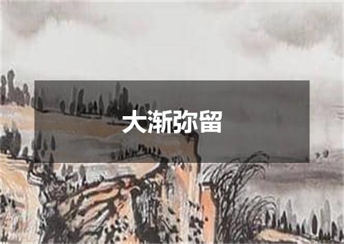 大渐弥留