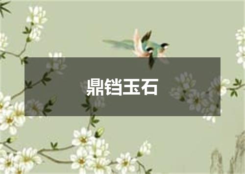 鼎铛玉石