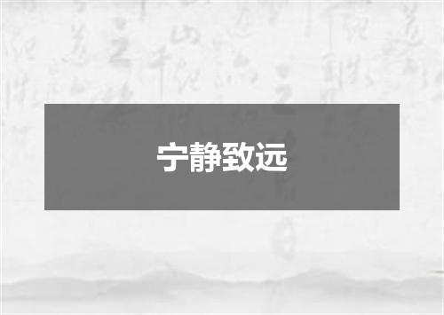 宁静致远