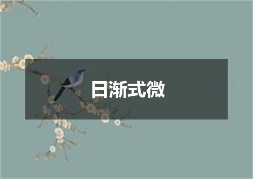 日渐式微