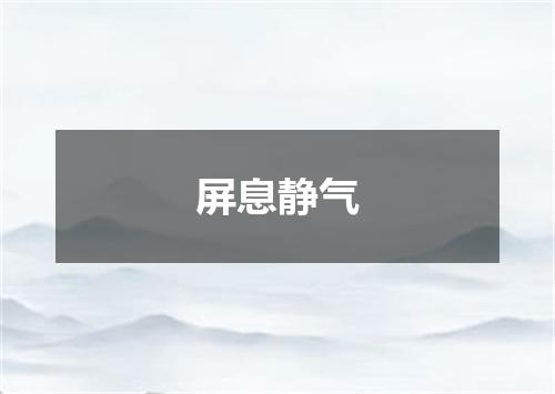 屏息静气