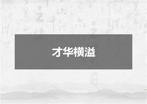 才华横溢