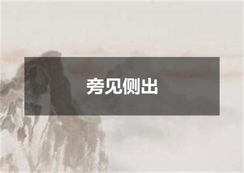 旁见侧出