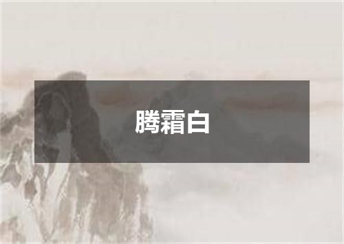 腾霜白