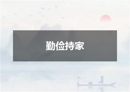 勤俭持家