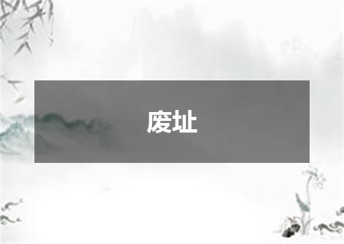 废址