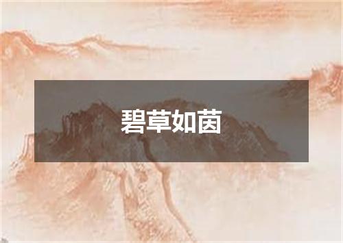 碧草如茵