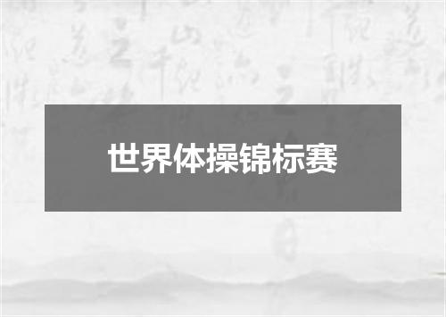 世界体操锦标赛