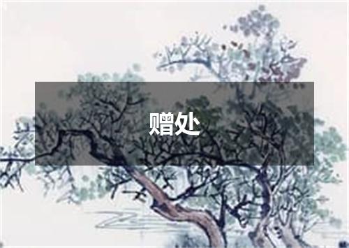赠处
