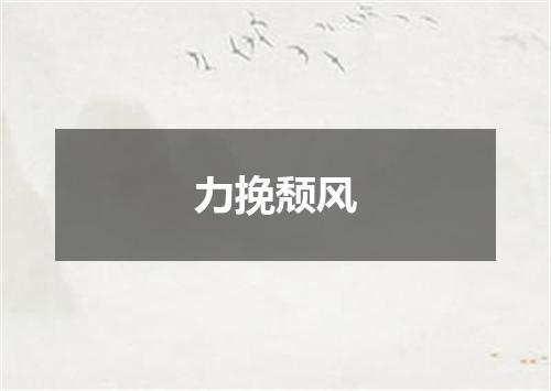 力挽颓风