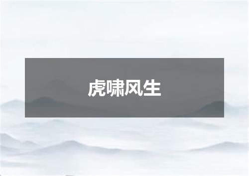 虎啸风生