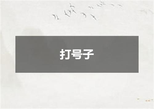打号子