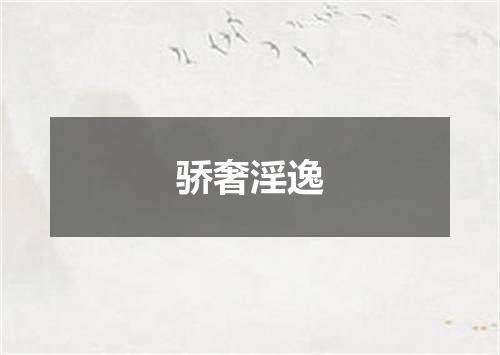 骄奢淫逸