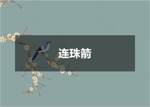 连珠箭
