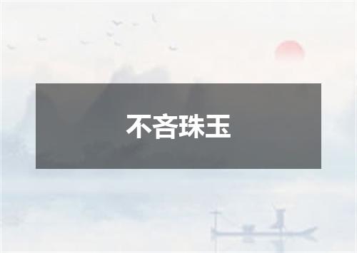 不吝珠玉