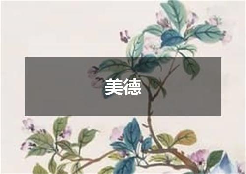 美德