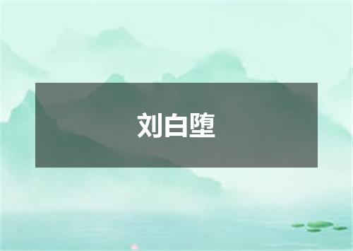 刘白堕