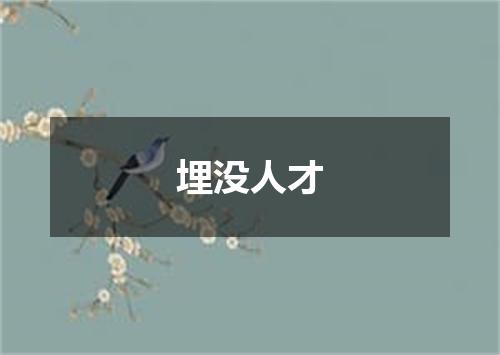 埋没人才