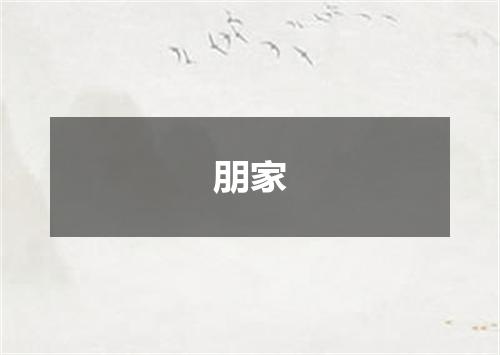 朋家