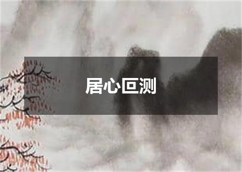 居心叵测