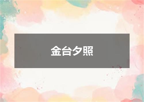 金台夕照