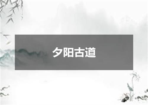夕阳古道